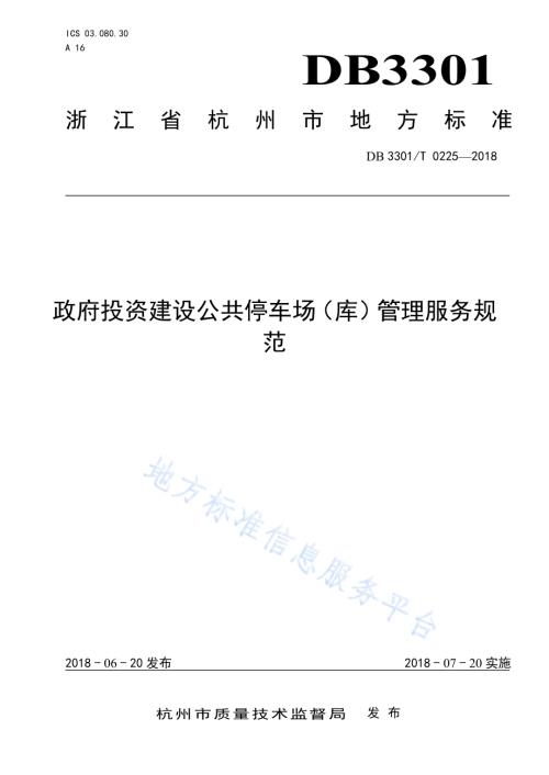 政府投资建设公共停车场(库)管理服务规范DB3301／T 0225-2018.pdf