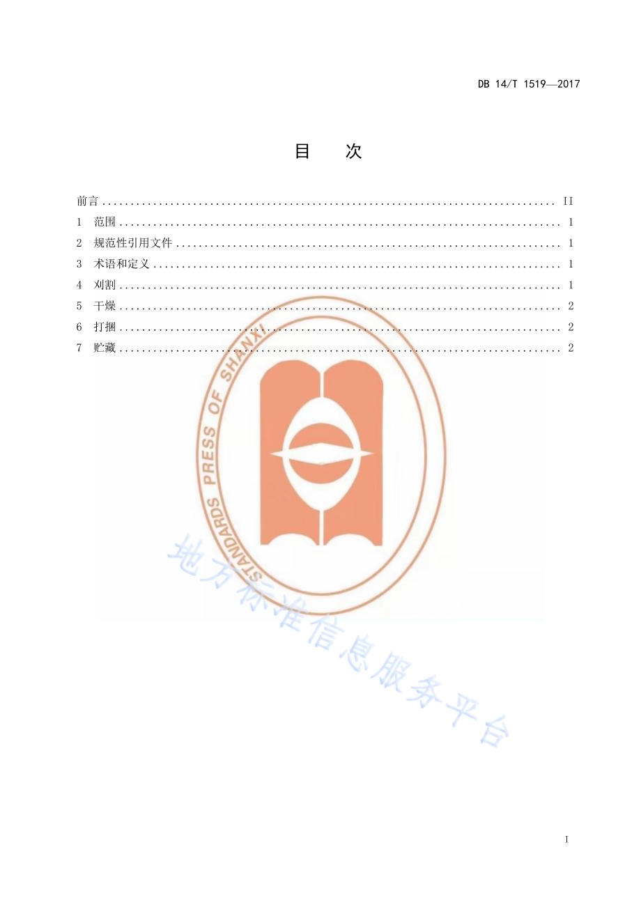 白羊草干草生产技术规程DB14／T 1519-2017.pdf_第3页