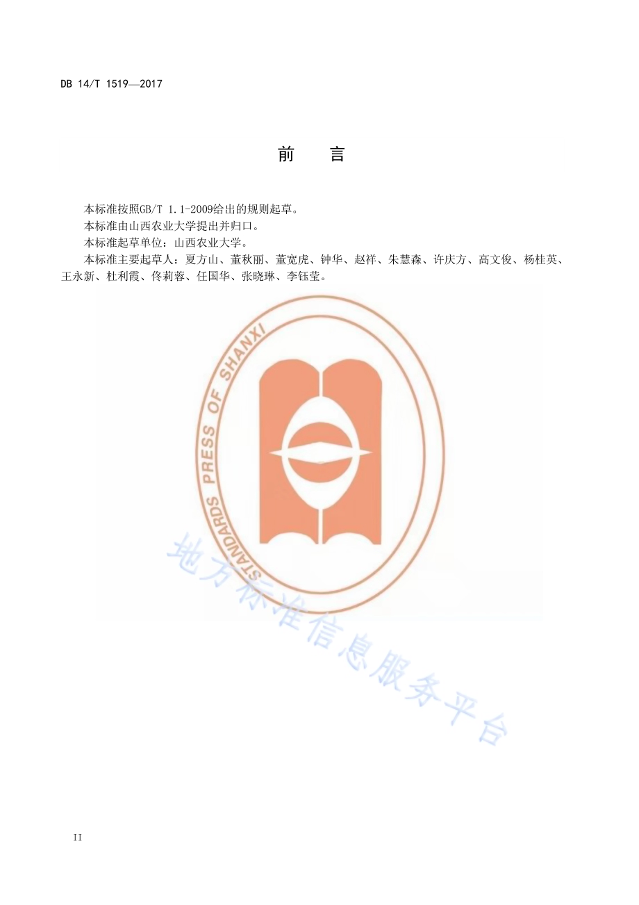 白羊草干草生产技术规程DB14／T 1519-2017.pdf_第4页