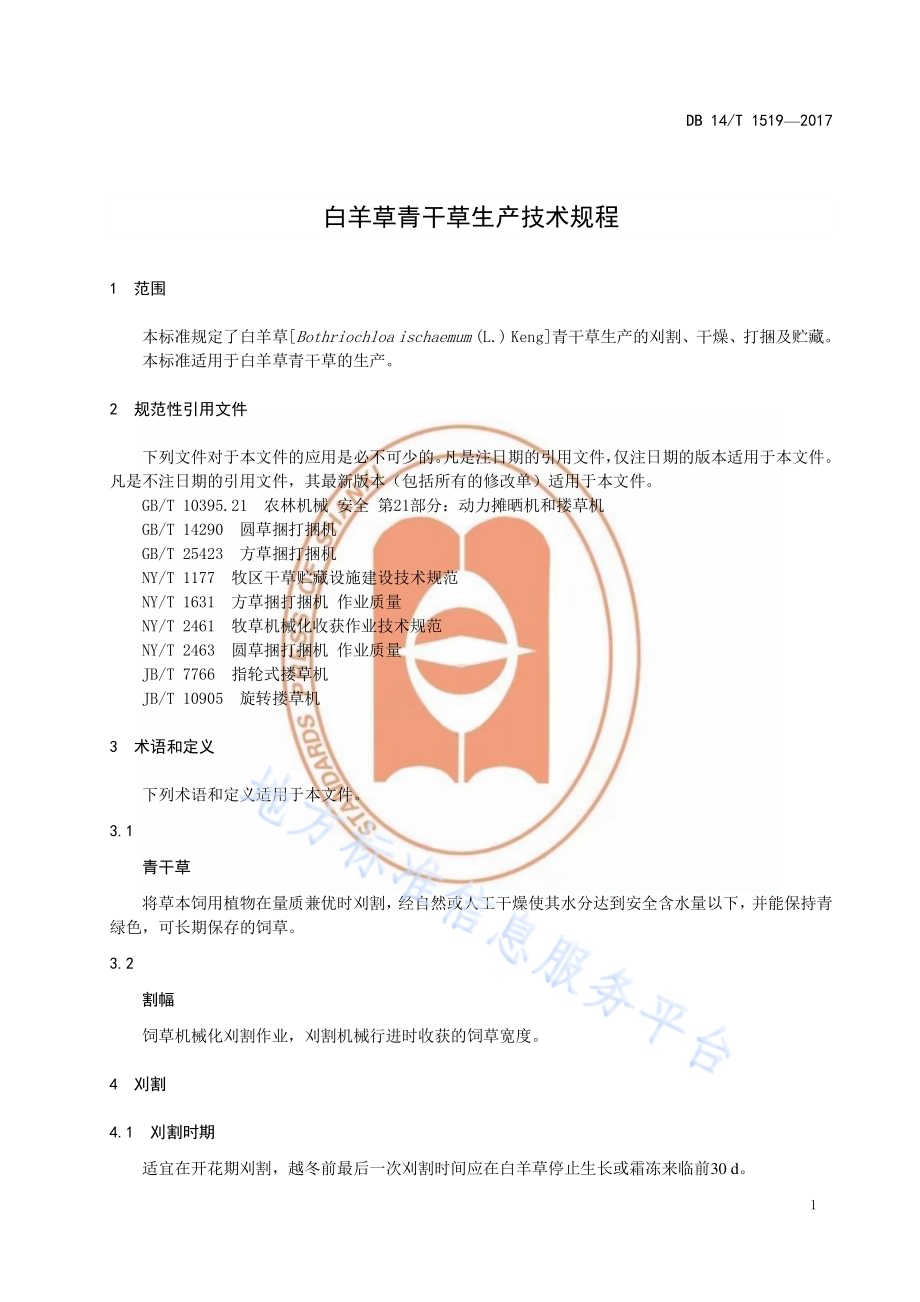 白羊草干草生产技术规程DB14／T 1519-2017.pdf_第5页