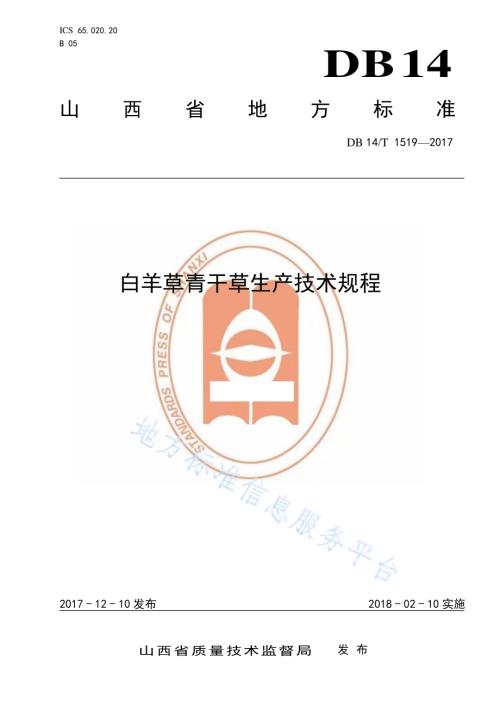 白羊草干草生产技术规程DB14／T 1519-2017.pdf