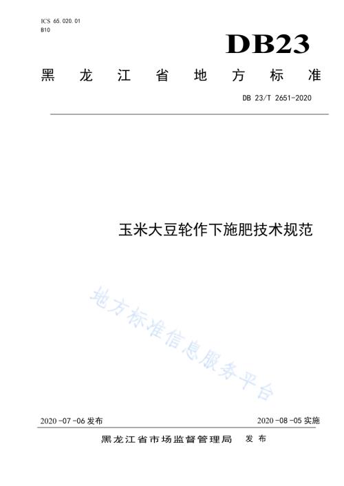 玉米大豆轮作下施肥技术规范DB23／T 2651—2020.pdf