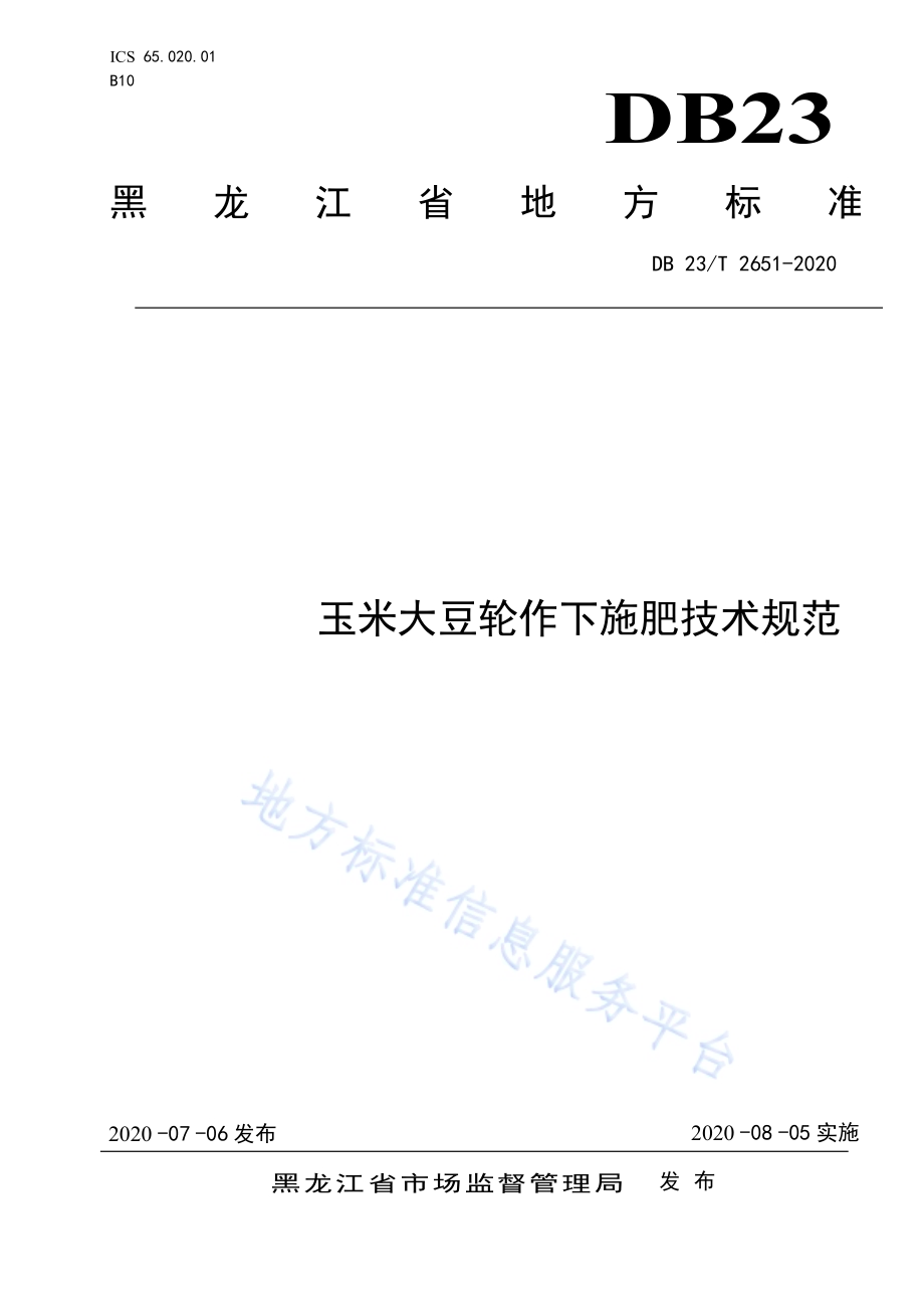 玉米大豆轮作下施肥技术规范DB23／T 2651—2020.pdf_第1页