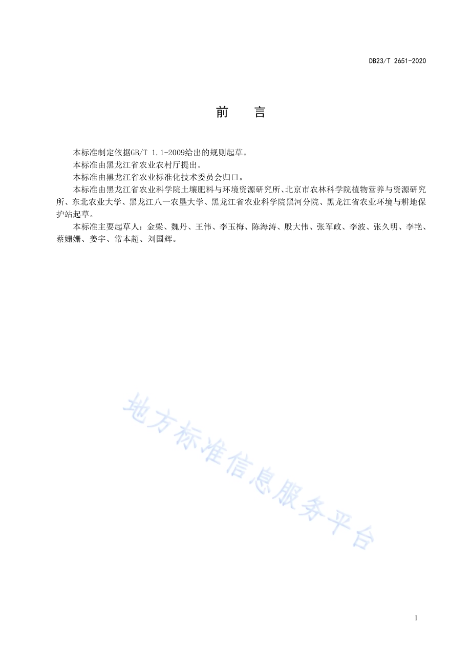 玉米大豆轮作下施肥技术规范DB23／T 2651—2020.pdf_第2页