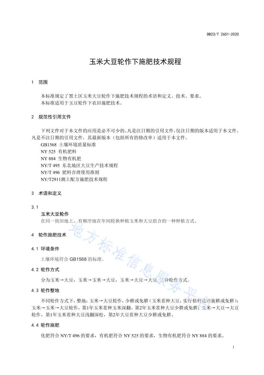 玉米大豆轮作下施肥技术规范DB23／T 2651—2020.pdf_第3页
