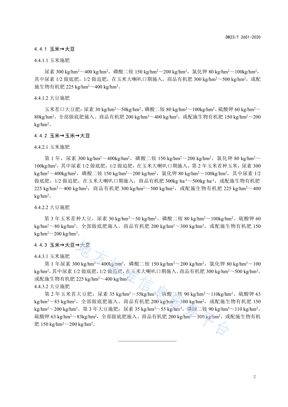 玉米大豆轮作下施肥技术规范DB23／T 2651—2020.pdf_第4页