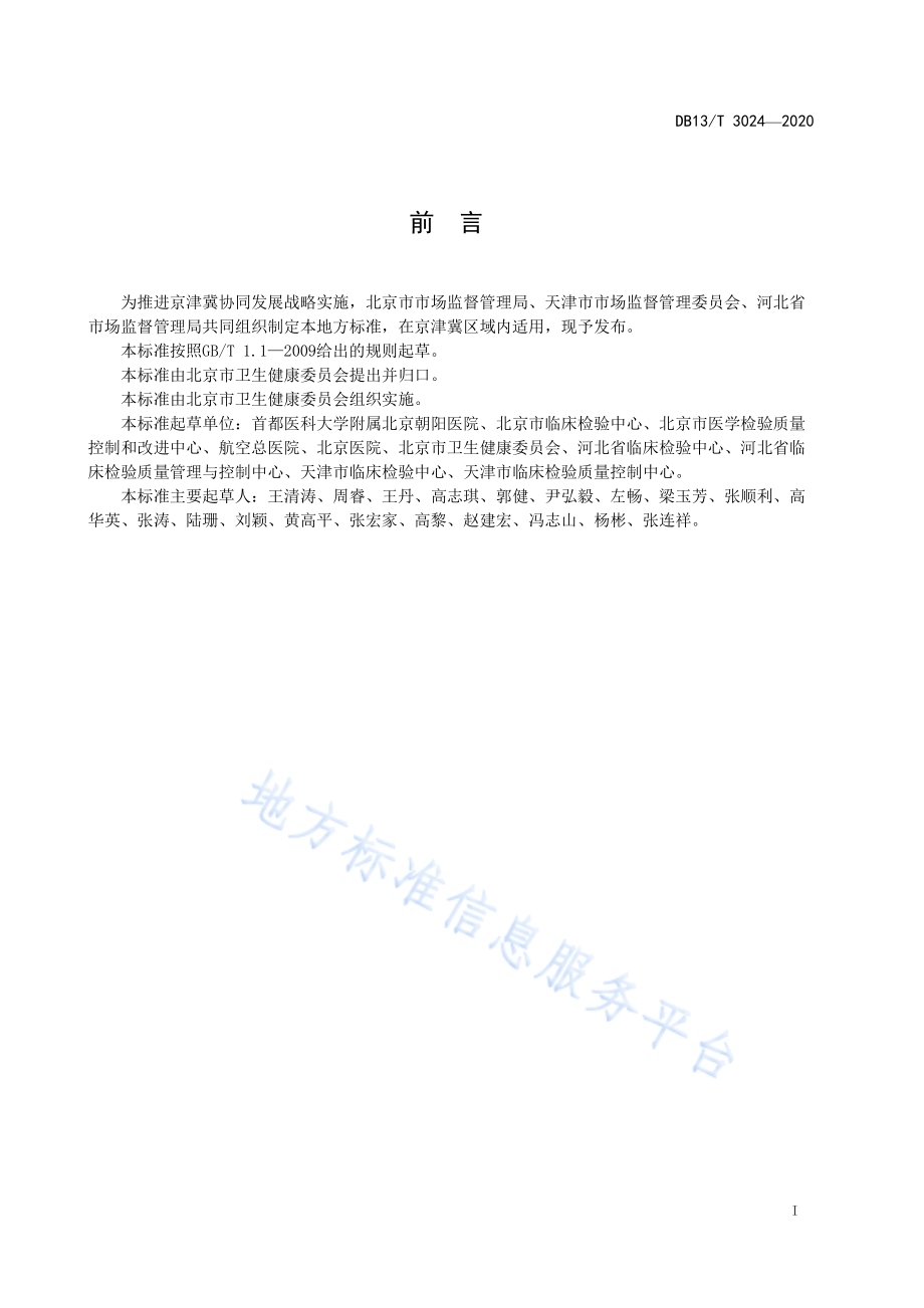 医学检验危急值获取与应用技术规范DB13／T 3024-2020.pdf_第3页