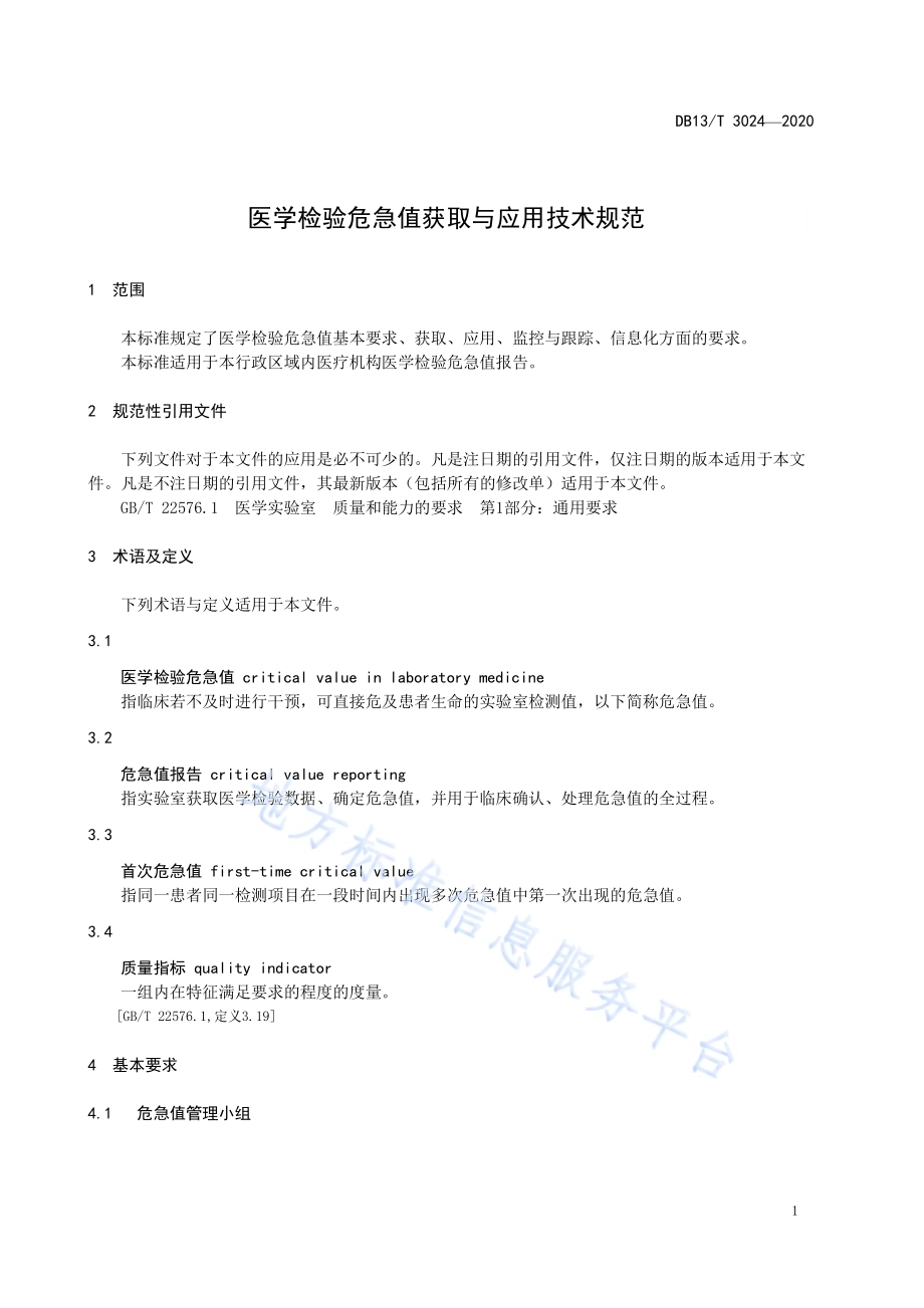 医学检验危急值获取与应用技术规范DB13／T 3024-2020.pdf_第5页