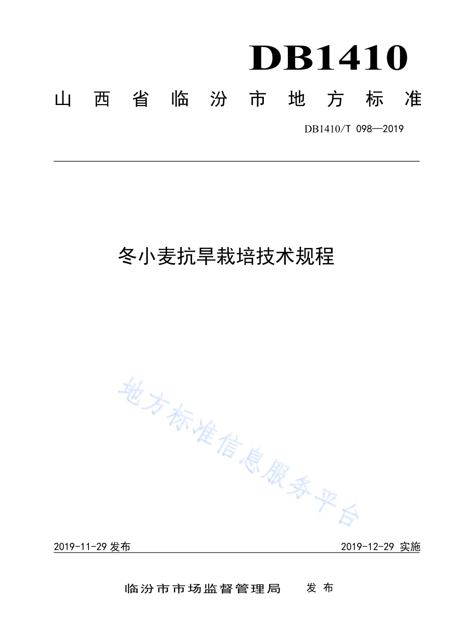 冬小麦抗旱栽培技术规程DB1410／T 098—2019.pdf_第1页