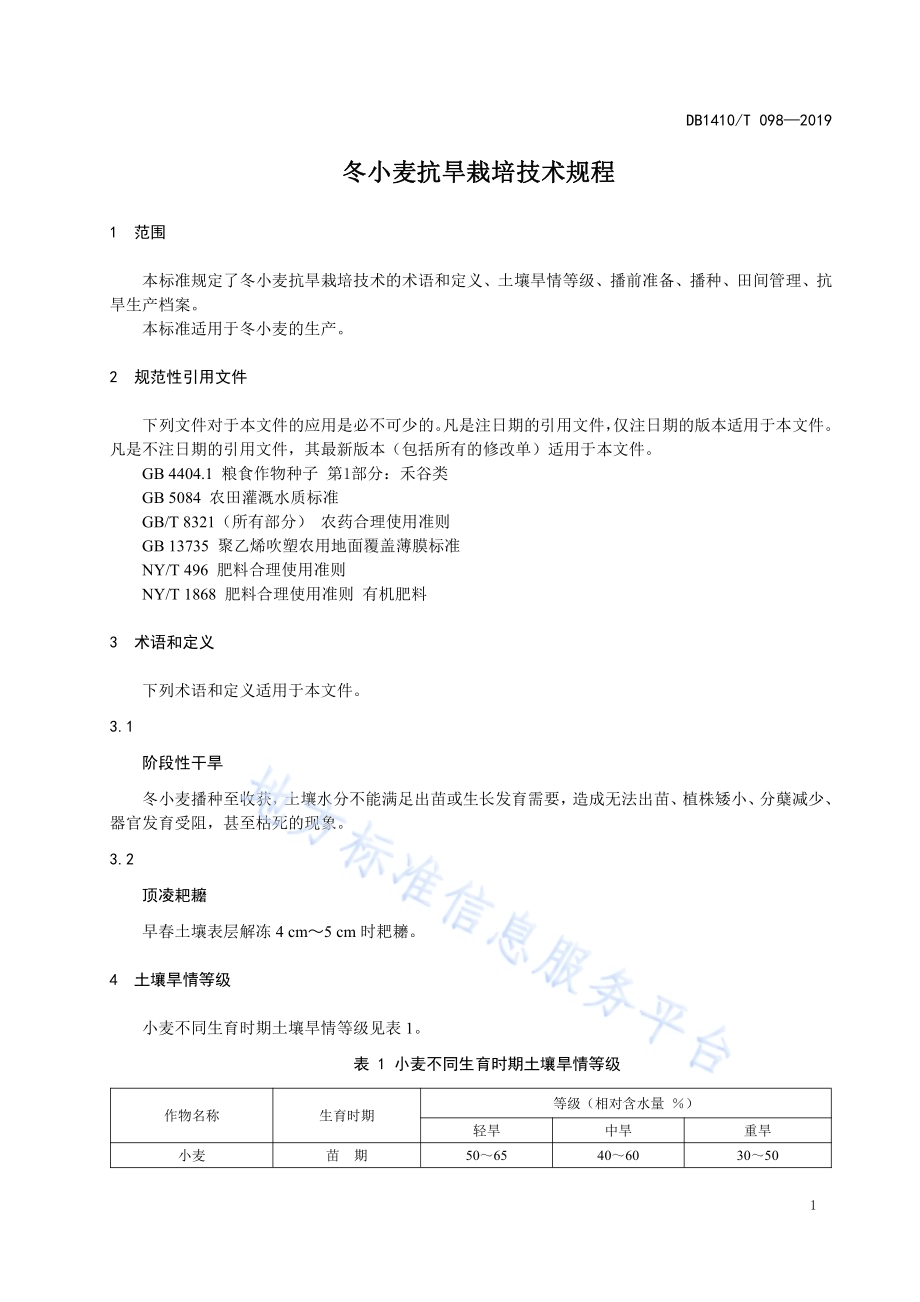 冬小麦抗旱栽培技术规程DB1410／T 098—2019.pdf_第4页