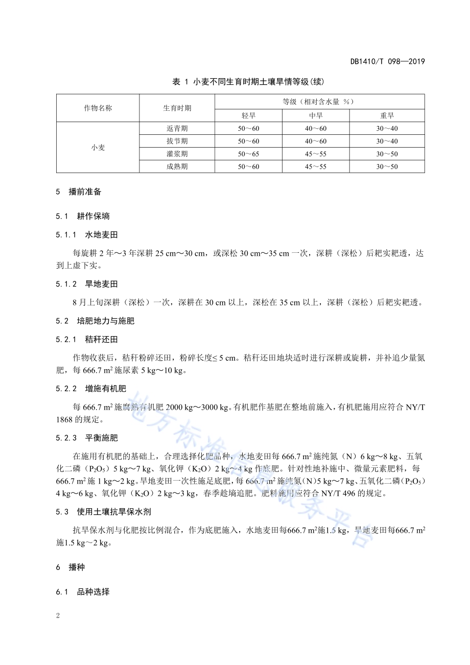 冬小麦抗旱栽培技术规程DB1410／T 098—2019.pdf_第5页