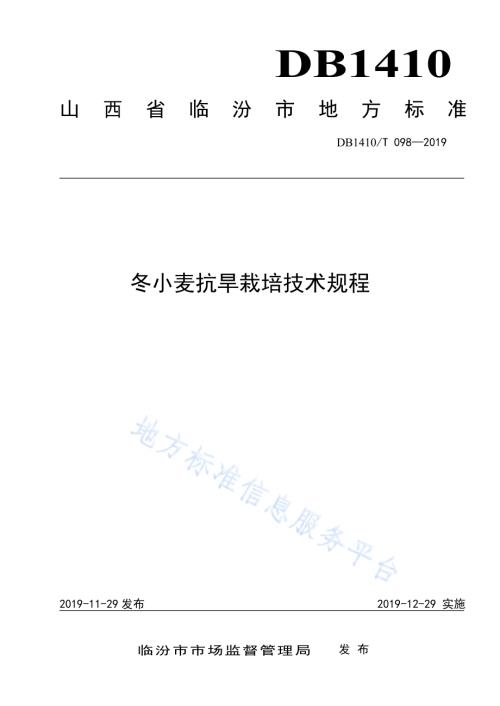 冬小麦抗旱栽培技术规程DB1410／T 098—2019.pdf