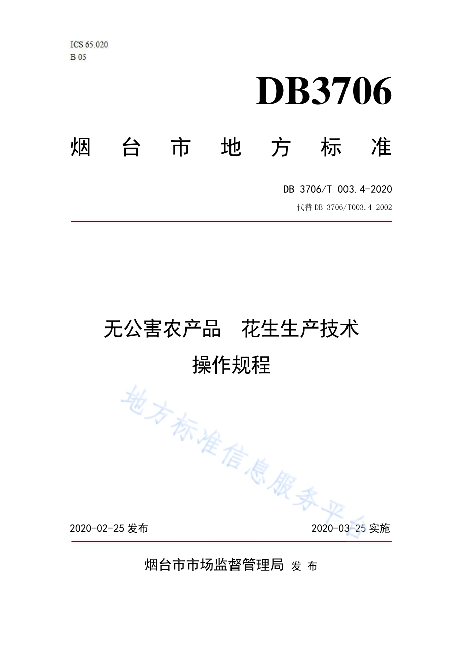 无公害农产品 花生生产技术操作规程DB3706／T003.4-2020.pdf_第1页