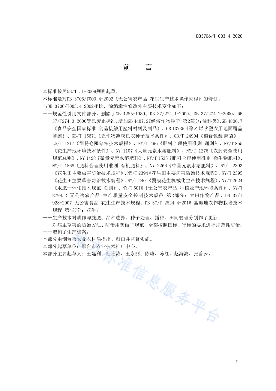 无公害农产品 花生生产技术操作规程DB3706／T003.4-2020.pdf_第2页