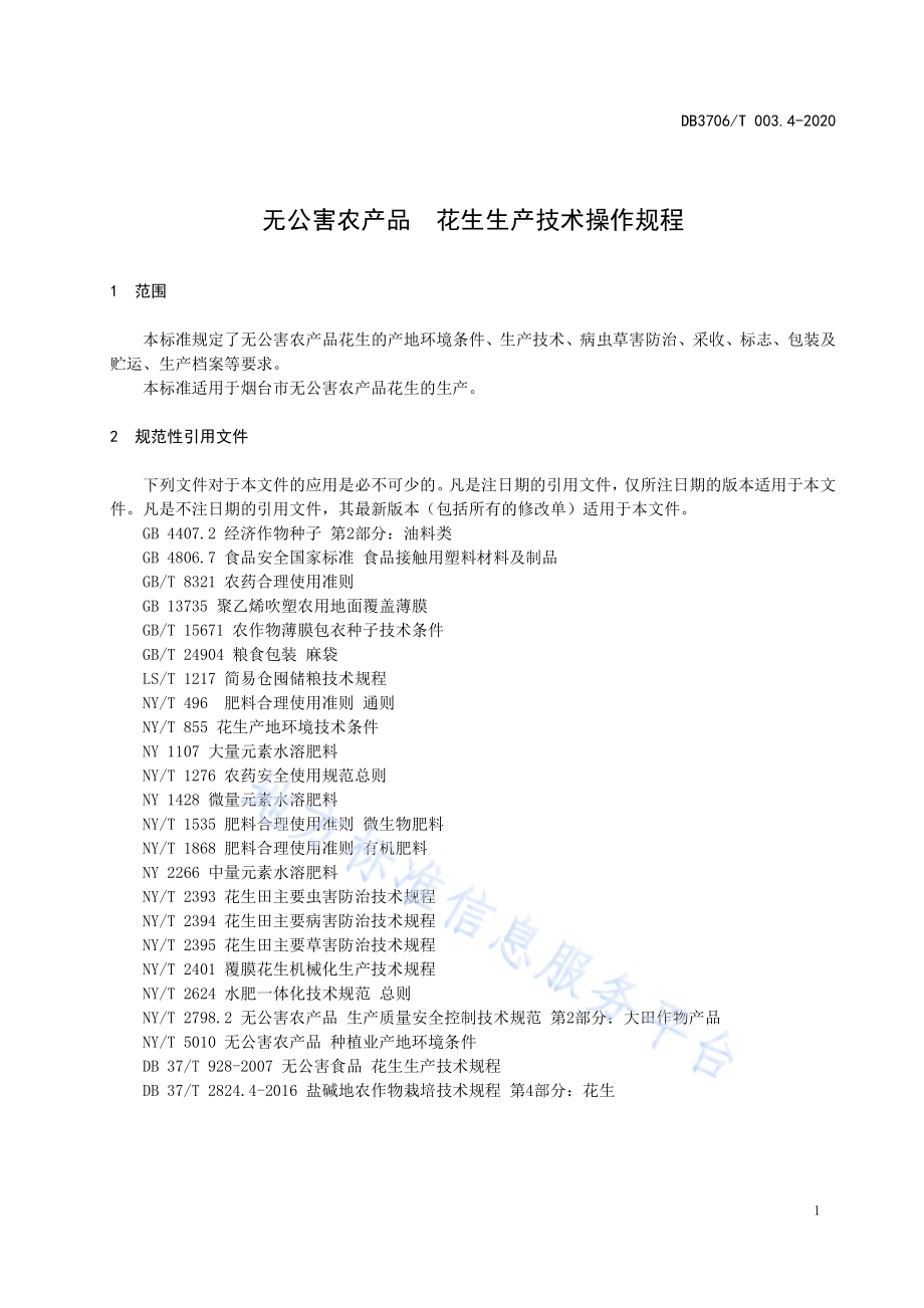 无公害农产品 花生生产技术操作规程DB3706／T003.4-2020.pdf_第3页