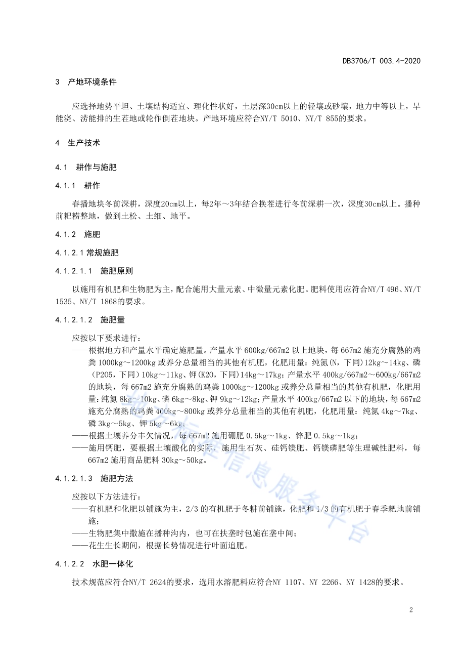 无公害农产品 花生生产技术操作规程DB3706／T003.4-2020.pdf_第4页