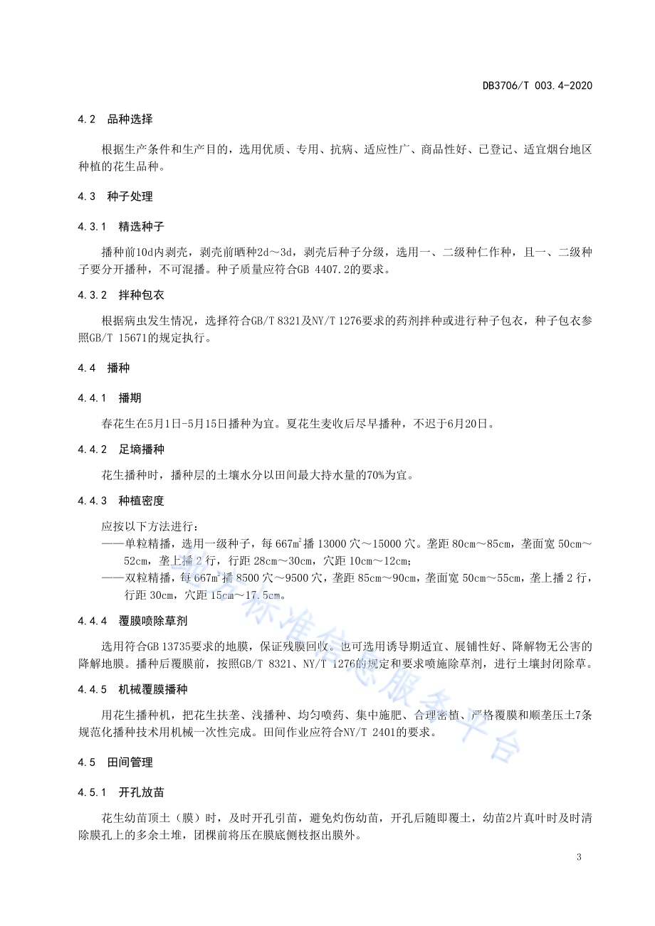 无公害农产品 花生生产技术操作规程DB3706／T003.4-2020.pdf_第5页