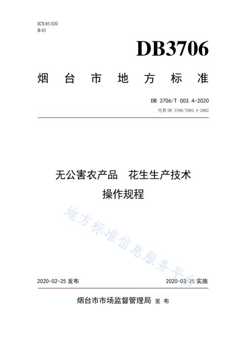 无公害农产品 花生生产技术操作规程DB3706／T003.4-2020.pdf