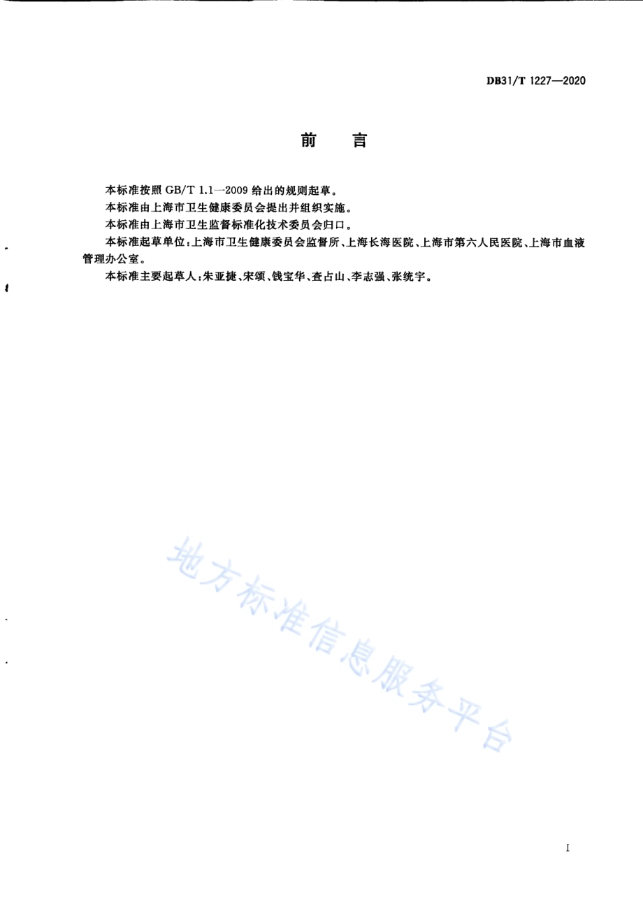 医疗机构输血科室设置规范DB31／T 1227-2020.pdf_第3页