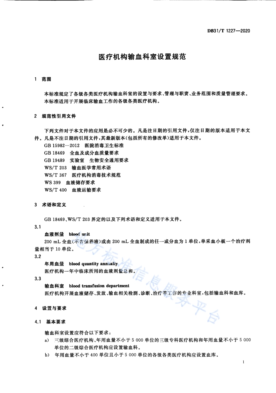 医疗机构输血科室设置规范DB31／T 1227-2020.pdf_第5页