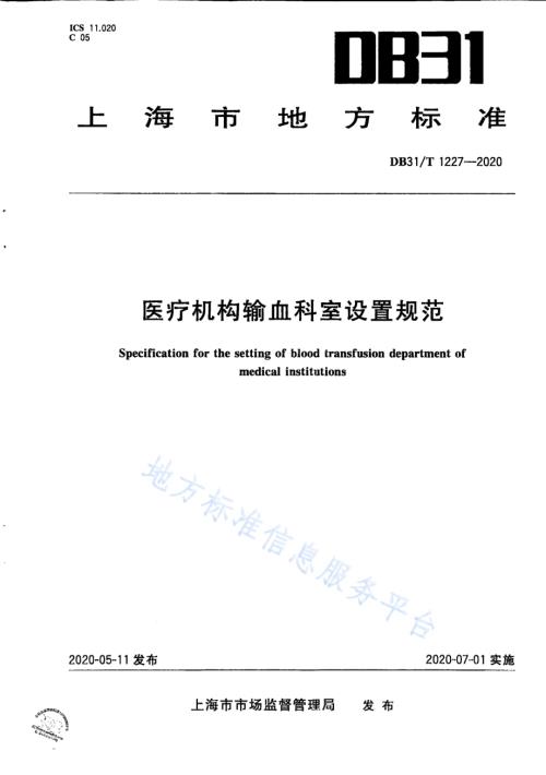 医疗机构输血科室设置规范DB31／T 1227-2020.pdf