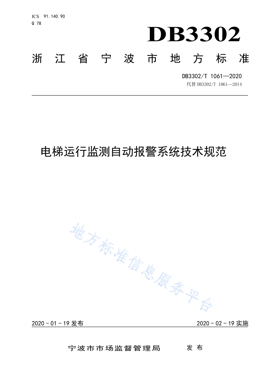 电梯运行监测自动报警系统技术规范DB3302／T 1061-2020.pdf_第1页