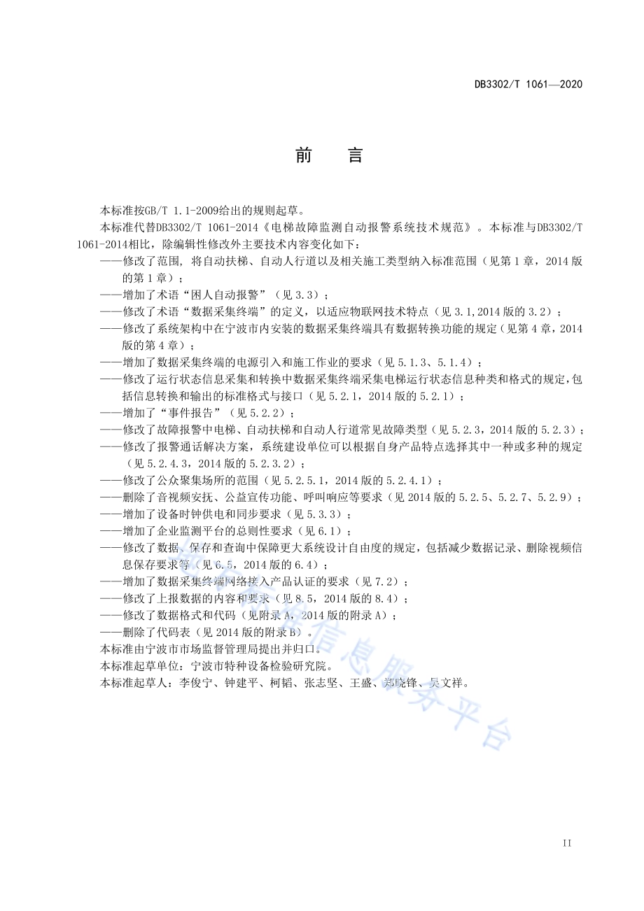 电梯运行监测自动报警系统技术规范DB3302／T 1061-2020.pdf_第3页