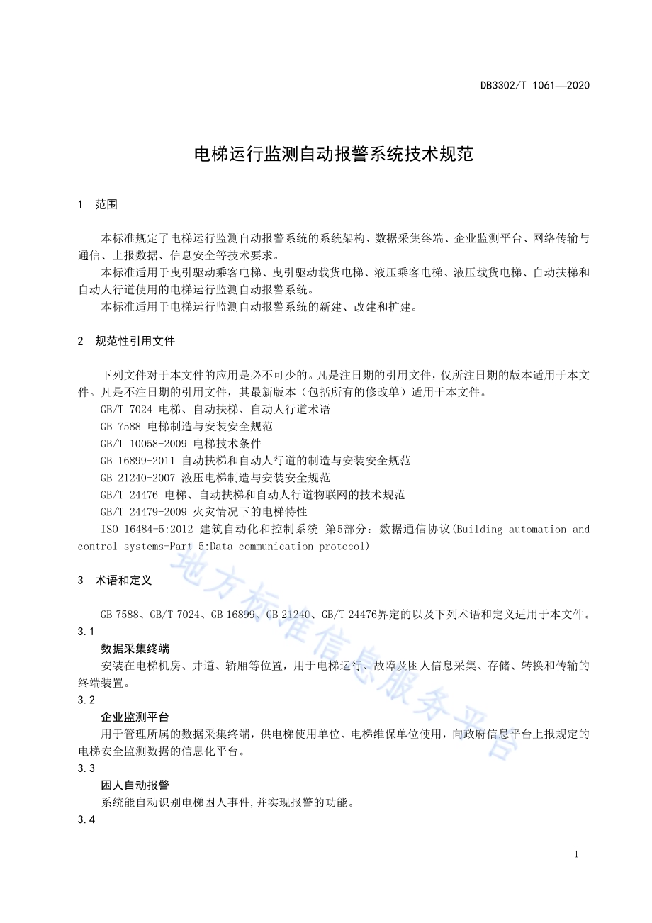 电梯运行监测自动报警系统技术规范DB3302／T 1061-2020.pdf_第4页