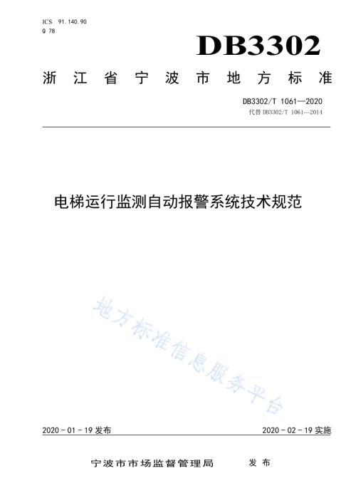 电梯运行监测自动报警系统技术规范DB3302／T 1061-2020.pdf