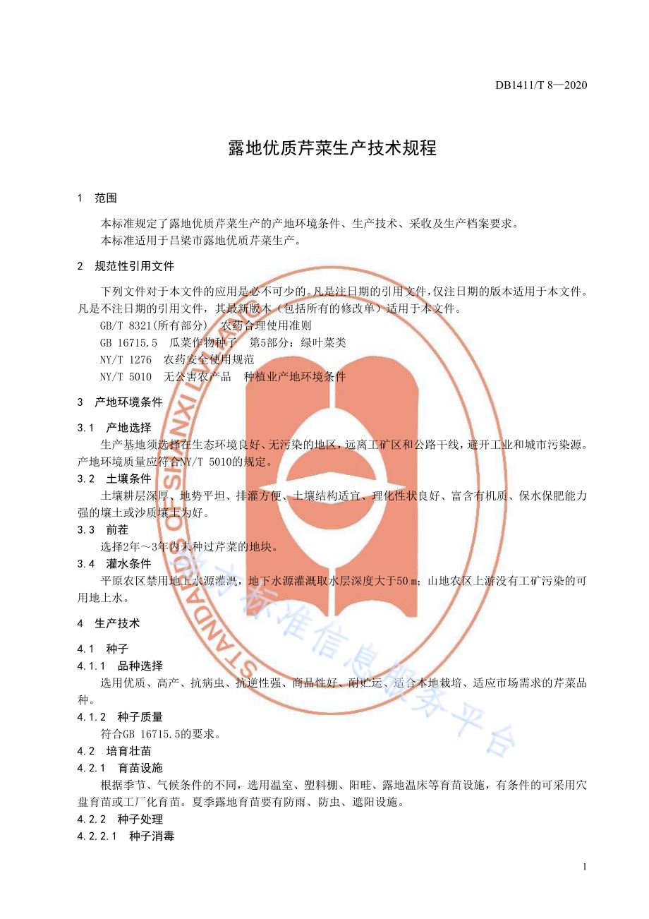 《露地优质芹菜生产技术规程》DB1411／T 8-2020.pdf_第5页