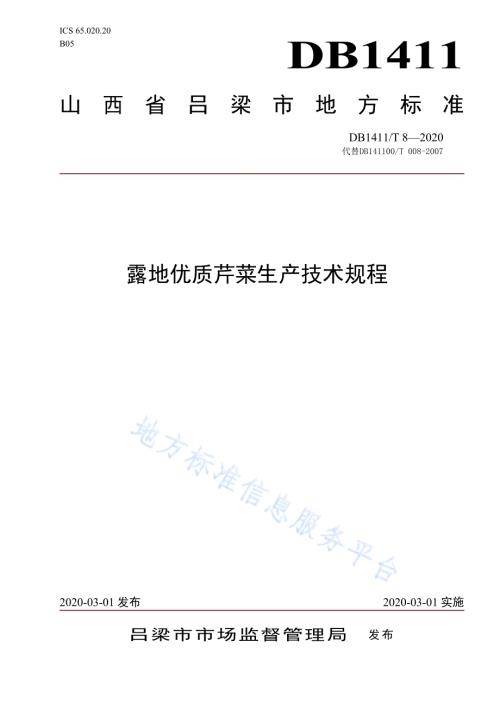 《露地优质芹菜生产技术规程》DB1411／T 8-2020.pdf