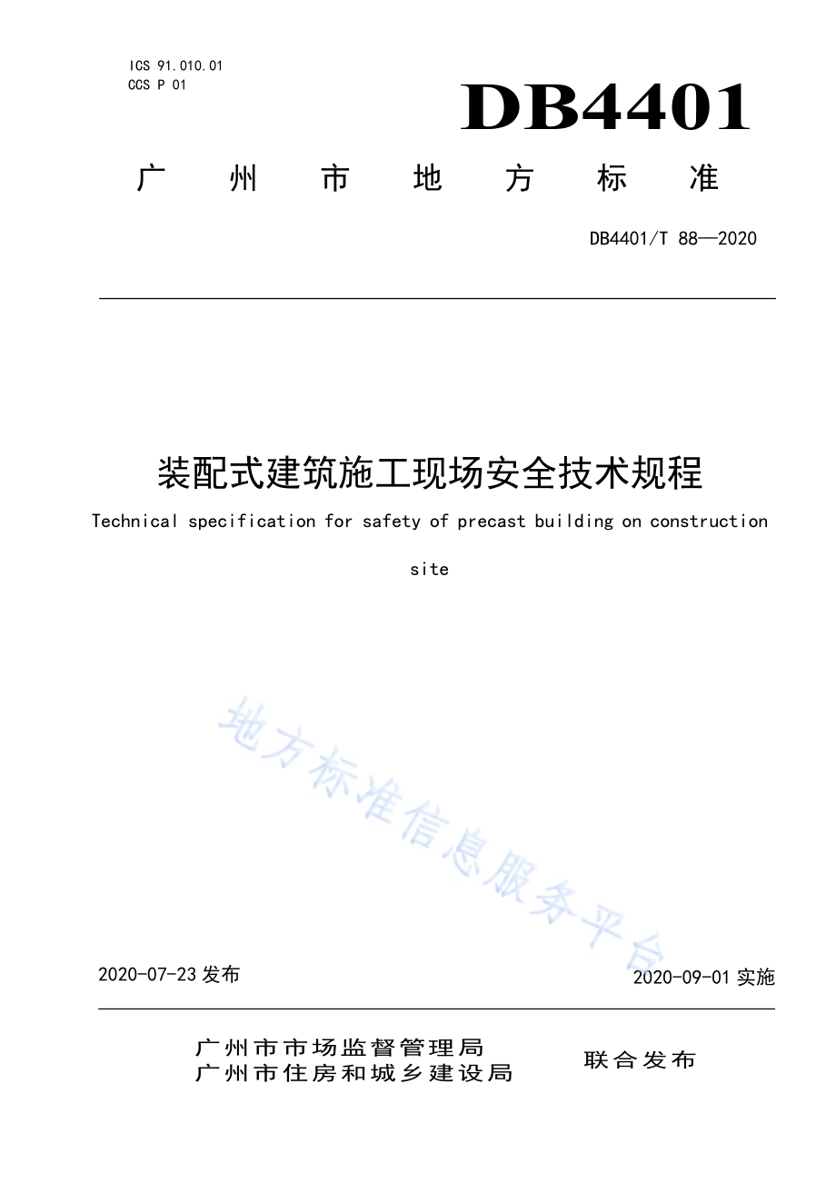 装配式建筑施工现场安全技术规程DB4401／T 88-2020.pdf_第1页