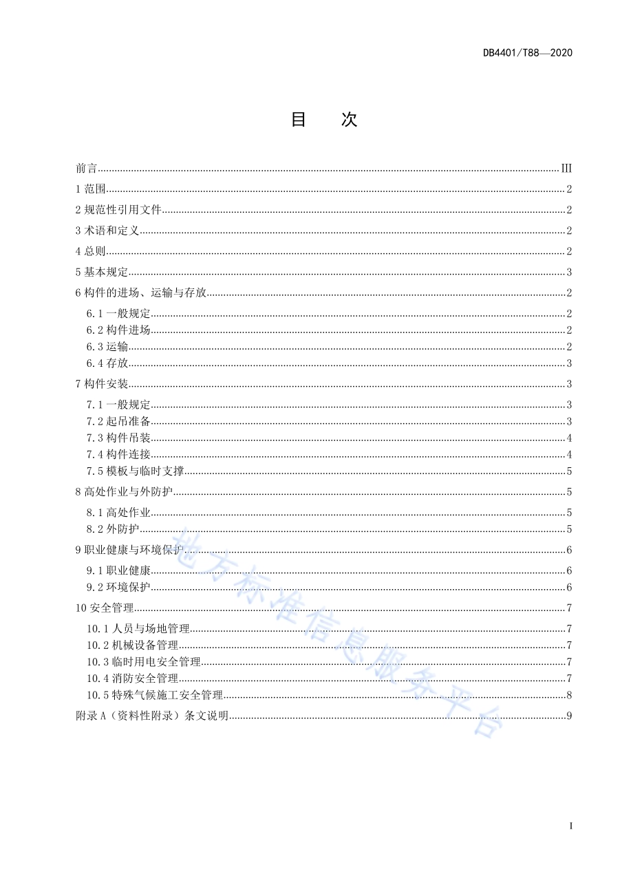 装配式建筑施工现场安全技术规程DB4401／T 88-2020.pdf_第3页
