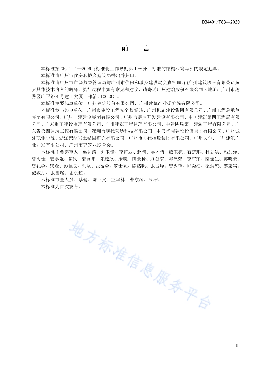 装配式建筑施工现场安全技术规程DB4401／T 88-2020.pdf_第5页
