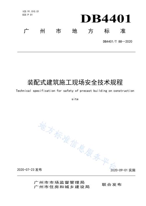 装配式建筑施工现场安全技术规程DB4401／T 88-2020.pdf