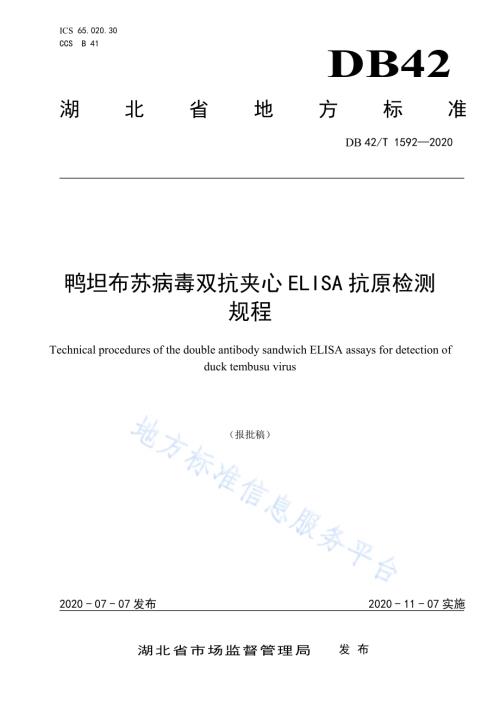 鸭坦布苏病毒双抗夹心ELISA抗原检测技术规程DB42／T 1592-2020.pdf