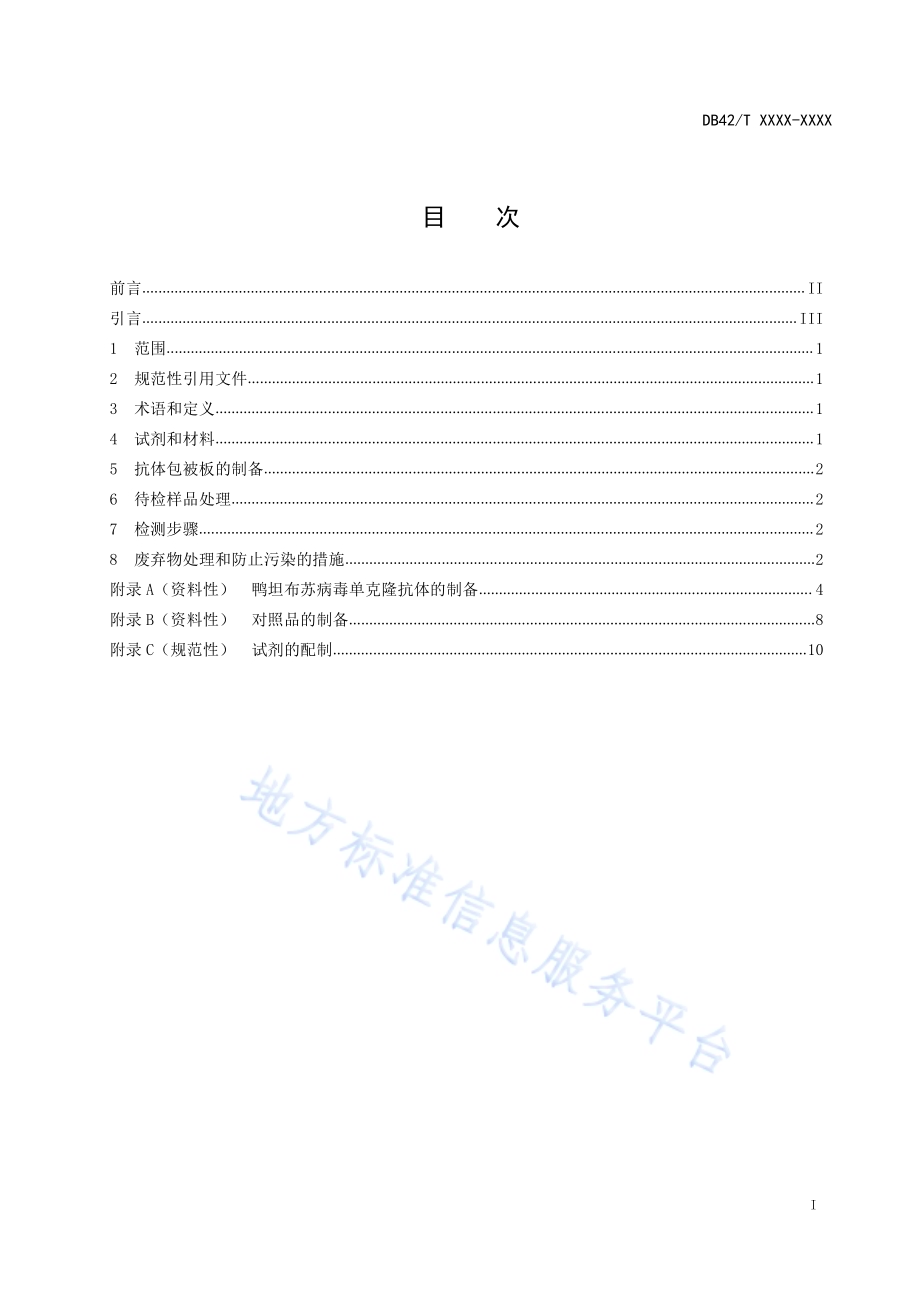鸭坦布苏病毒双抗夹心ELISA抗原检测技术规程DB42／T 1592-2020.pdf_第2页