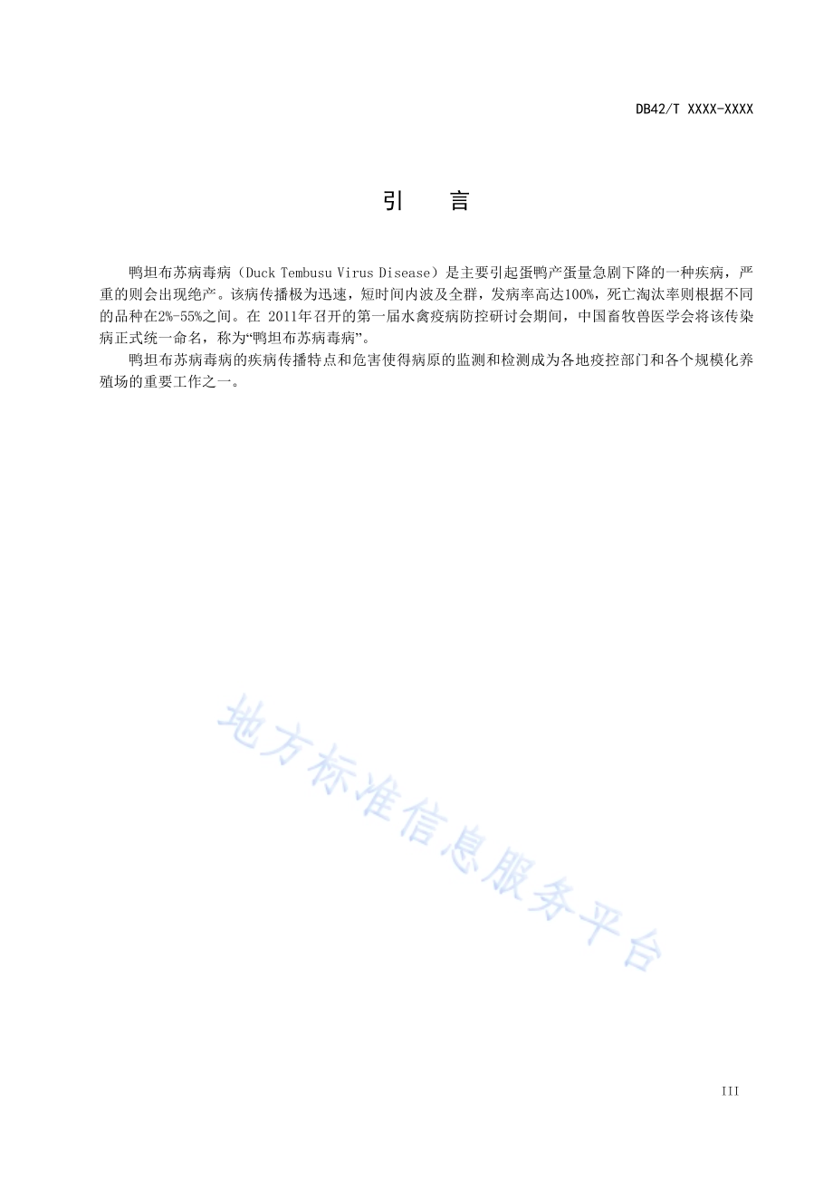 鸭坦布苏病毒双抗夹心ELISA抗原检测技术规程DB42／T 1592-2020.pdf_第4页