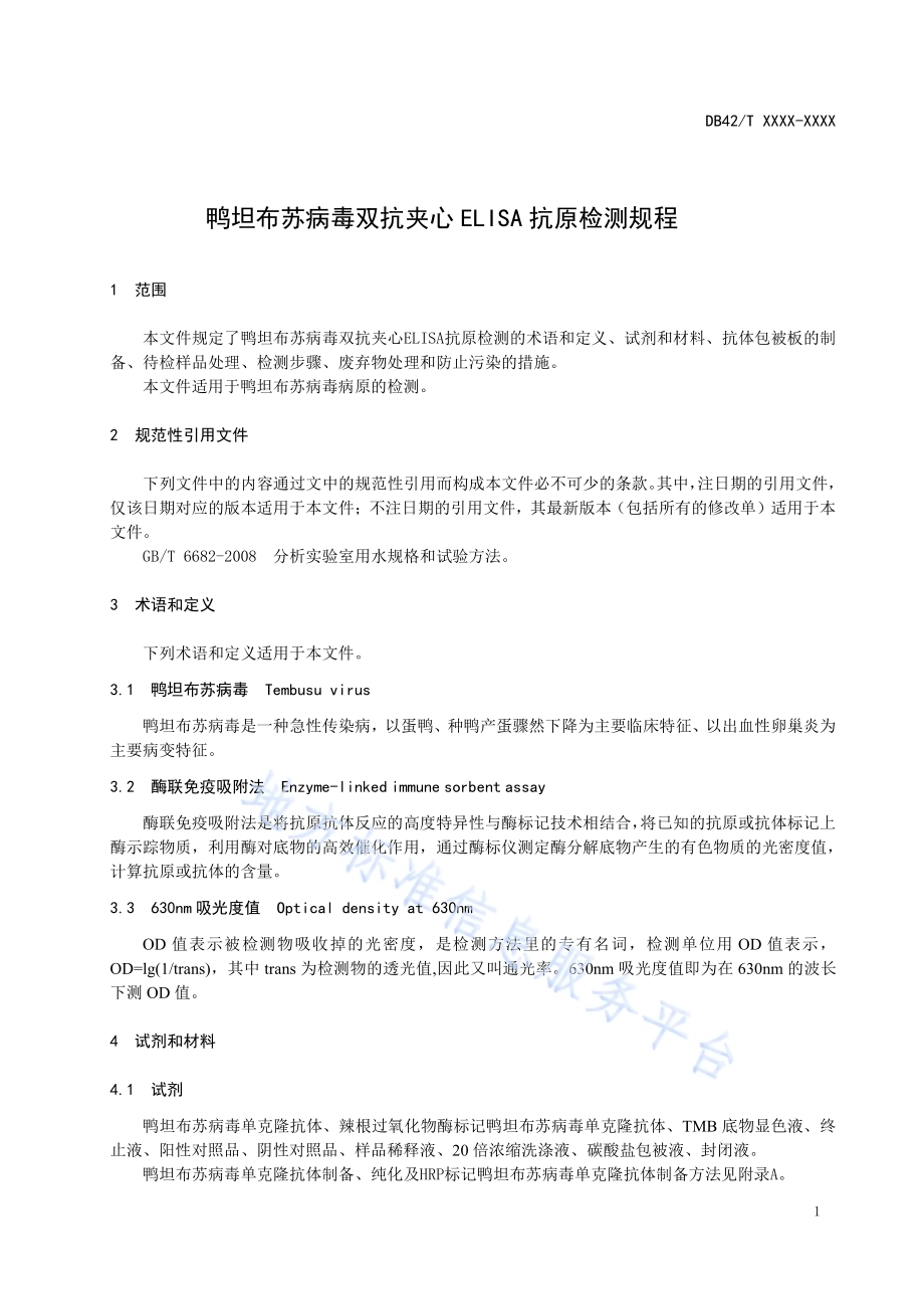 鸭坦布苏病毒双抗夹心ELISA抗原检测技术规程DB42／T 1592-2020.pdf_第5页
