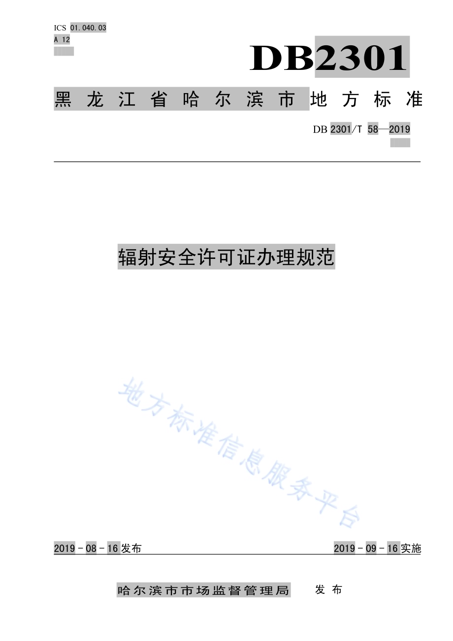 《辐射安全许可证办理规范》DB2301／T 58-2019.pdf_第1页