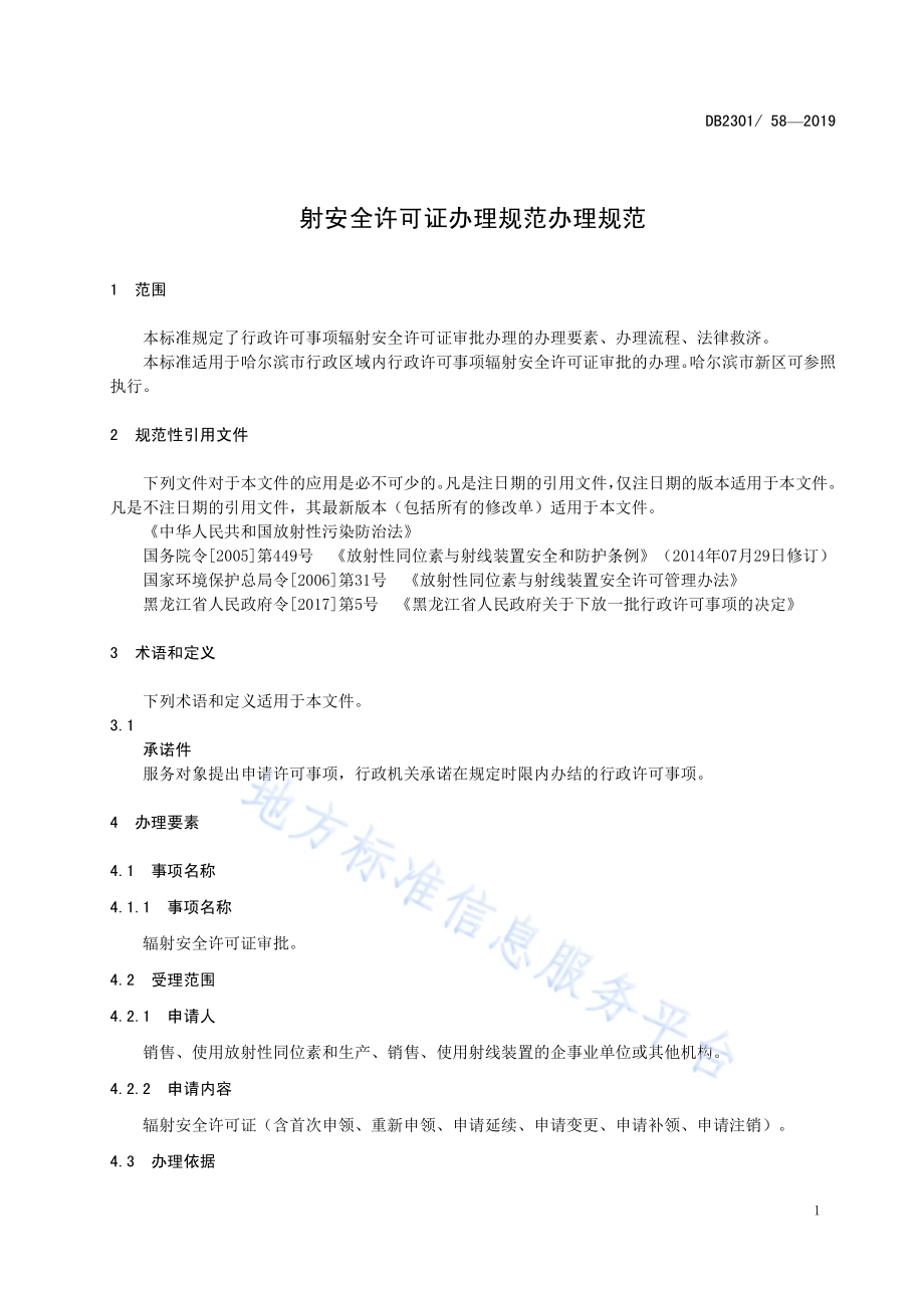 《辐射安全许可证办理规范》DB2301／T 58-2019.pdf_第4页