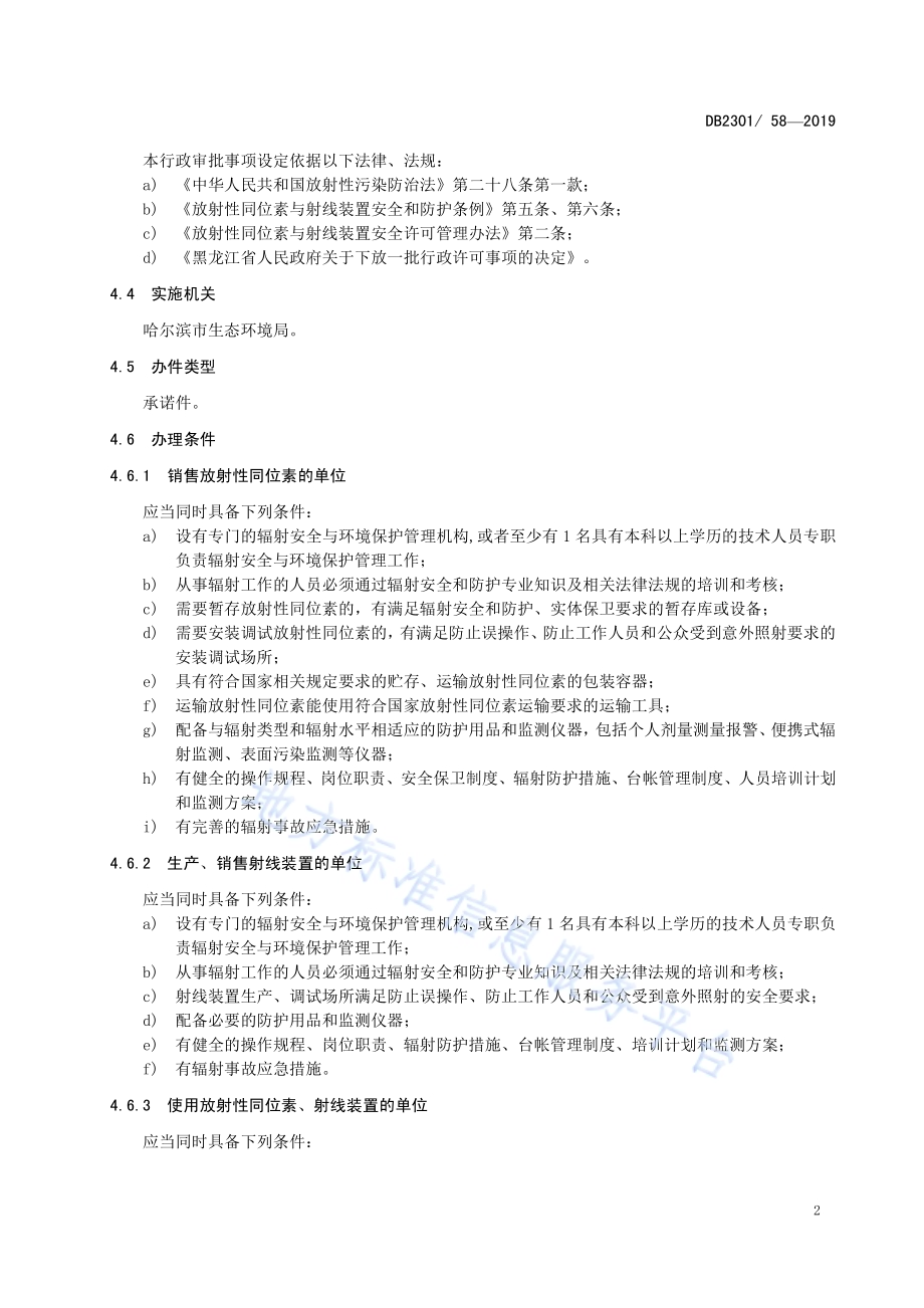 《辐射安全许可证办理规范》DB2301／T 58-2019.pdf_第5页