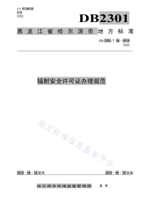 《辐射安全许可证办理规范》DB2301／T 58-2019.pdf