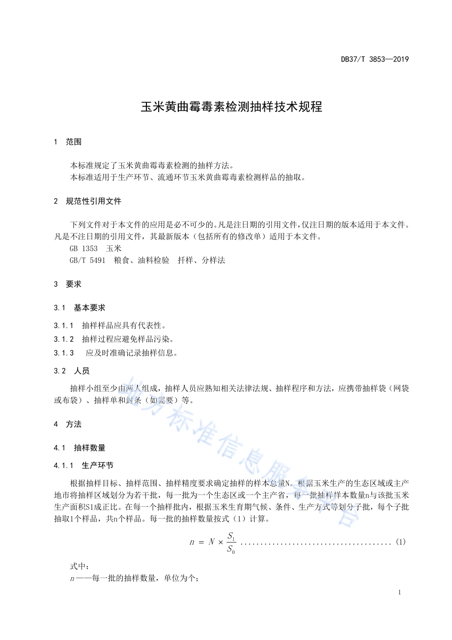 玉米黄曲霉毒素检测抽样技术规程DB37／T 3853—2019.pdf_第5页