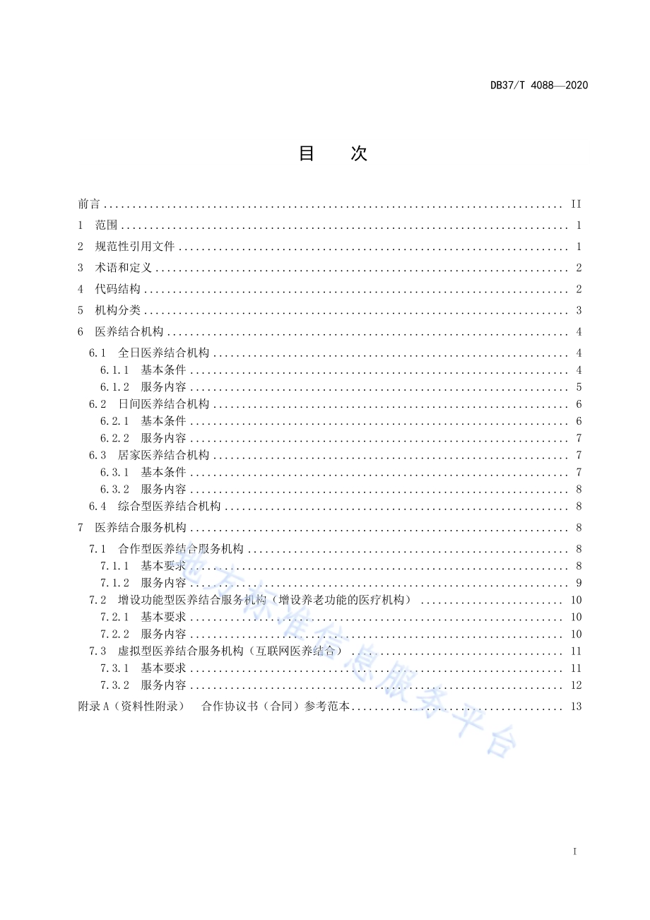医养结合（服务）机构分类与要求DB37／T 4088—2020.pdf_第2页