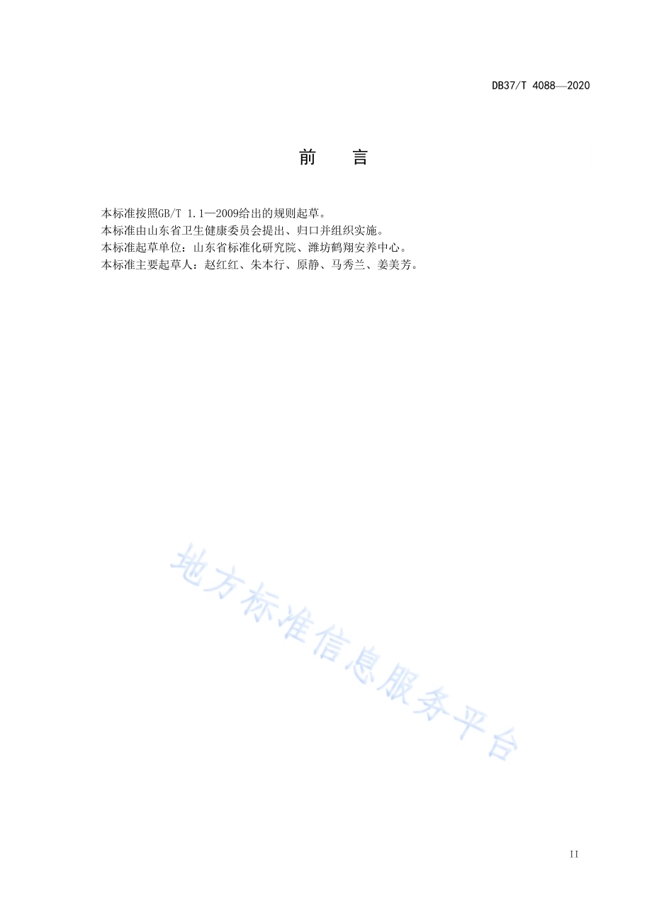 医养结合（服务）机构分类与要求DB37／T 4088—2020.pdf_第3页