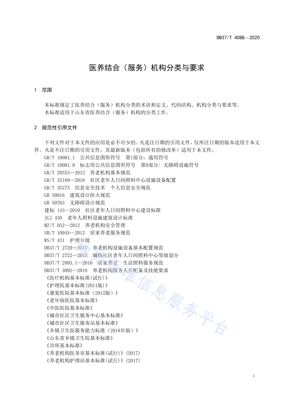 医养结合（服务）机构分类与要求DB37／T 4088—2020.pdf_第4页