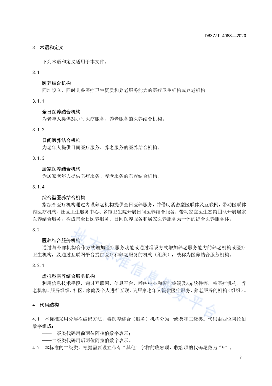 医养结合（服务）机构分类与要求DB37／T 4088—2020.pdf_第5页