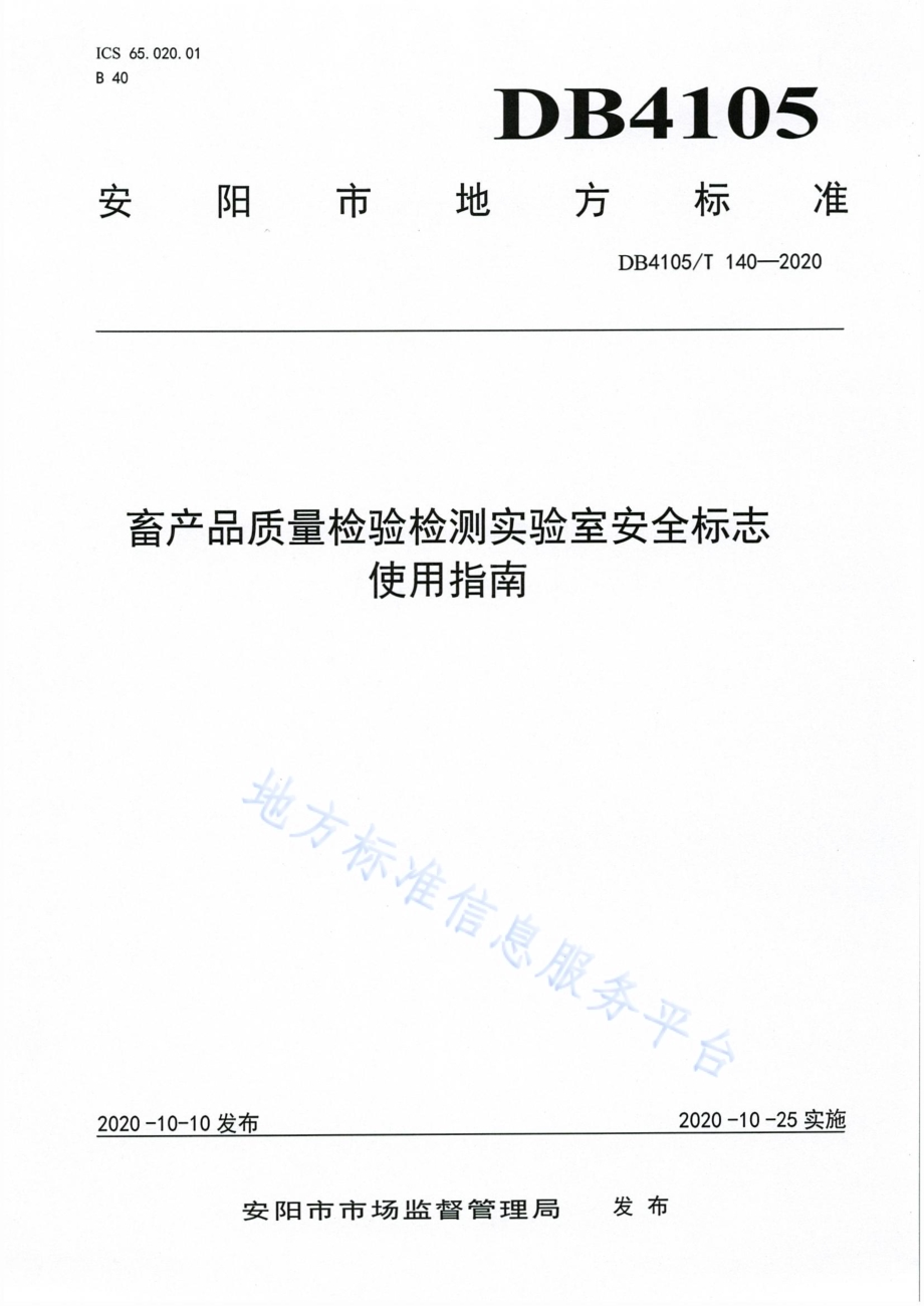 畜产品质量检验检测实验室安全标志使用指南DB4105／T 140—2020.pdf_第1页