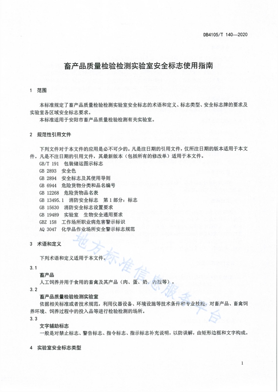 畜产品质量检验检测实验室安全标志使用指南DB4105／T 140—2020.pdf_第5页
